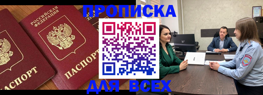 прописка законно в Бородино